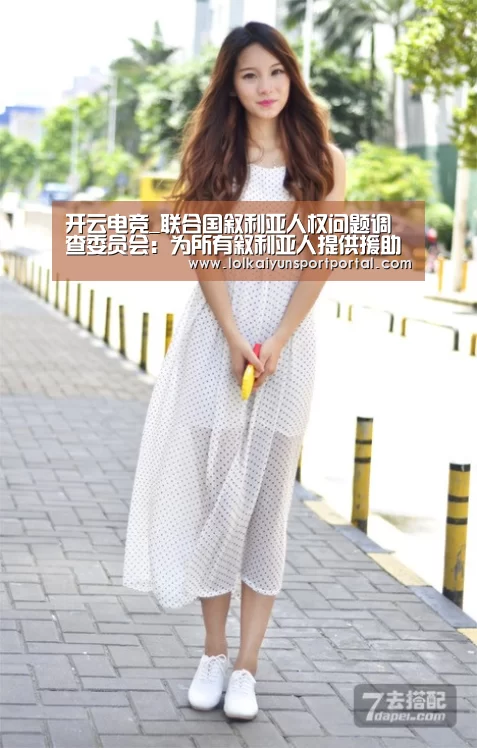 开云电竞_联合国叙利亚人权问题调查委员会:为所有叙利亚人提供援助必须得到保障(图2) 开云电竞官网