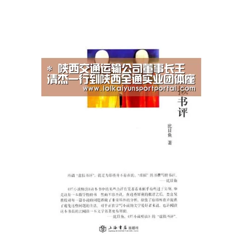 *
陕西交通运输公司董事长王清杰一行到陕西全通实业团体座谈交流【开云电竞】(图1) LOL直播