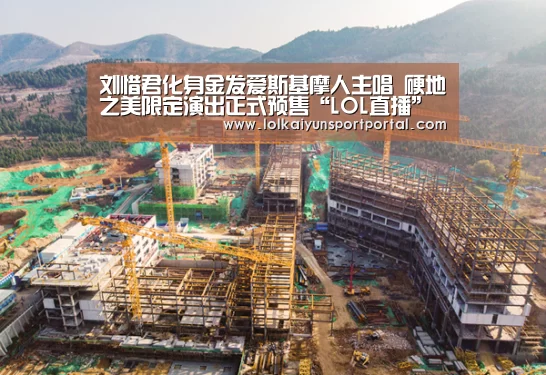 刘惜君化身金发爱斯基摩人主唱 硬地之美限定演出正式预售“LOL直播”(图1) 开云电竞