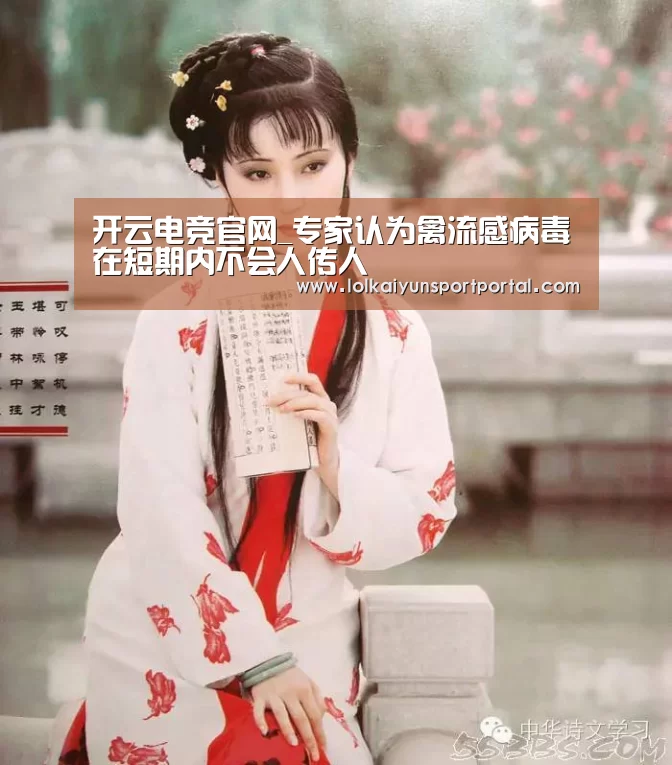 开云电竞官网_专家认为禽流感病毒在短期内不会人传人(图2) LOL直播