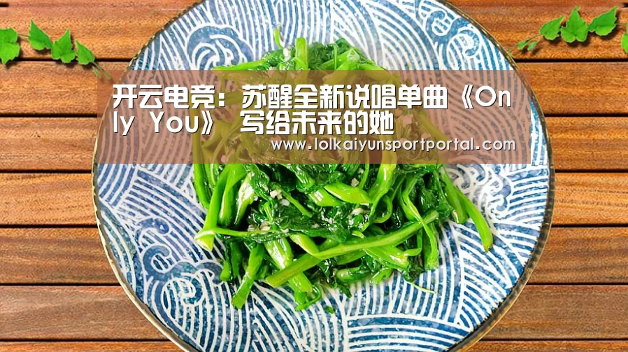 开云电竞：苏醒全新说唱单曲《Only You》 写给未来的她