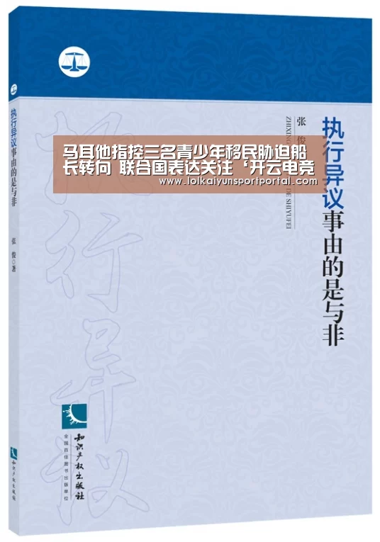 马耳他指控三名青少年移民胁迫船长转向 联合国表达关注‘开云电竞’(图2) 开云电竞