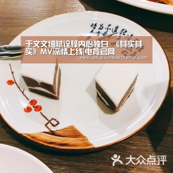 于文文细腻诠释内心独白 《其实其实》MV深情上线|电竞官网(图1) 电竞官网