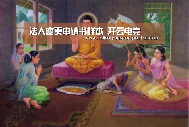 法人变更申请书样本_开云电竞(图1) 电竞官网