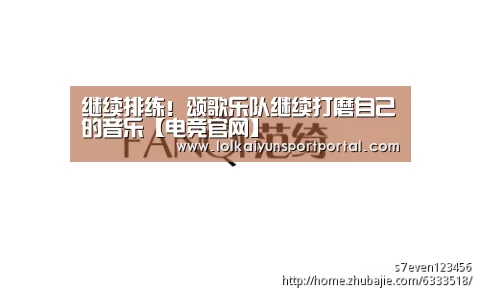 继续排练!颂歌乐队继续打磨自己的音乐【电竞官网】(图1) 开云电竞