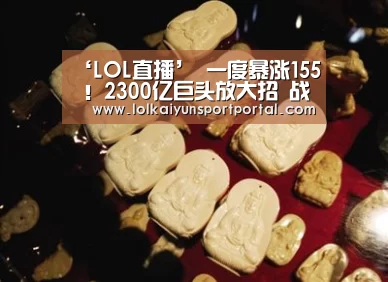 ‘LOL直播’
一度暴涨155 !2300亿巨头放大招 战略投资这家乳企!利好有多大?(图1) LOL直播