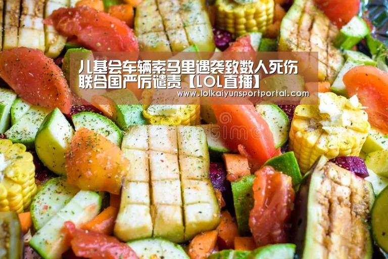 儿基会车辆索马里遇袭致数人死伤 联合国严厉谴责【LOL直播】(图2) LOL直播