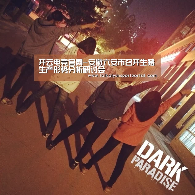 开云电竞官网-安徽六安市召开生猪生产形势分析研讨会(图3) 开云电竞官网