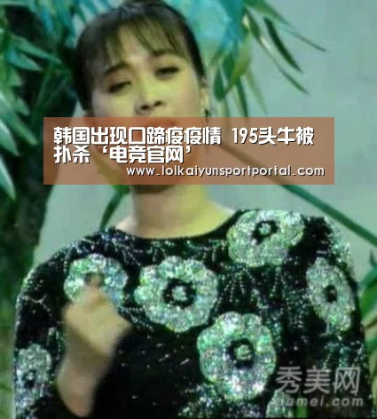韩国出现口蹄疫疫情 195头牛被扑杀‘电竞官网’(图2) 电竞官网
