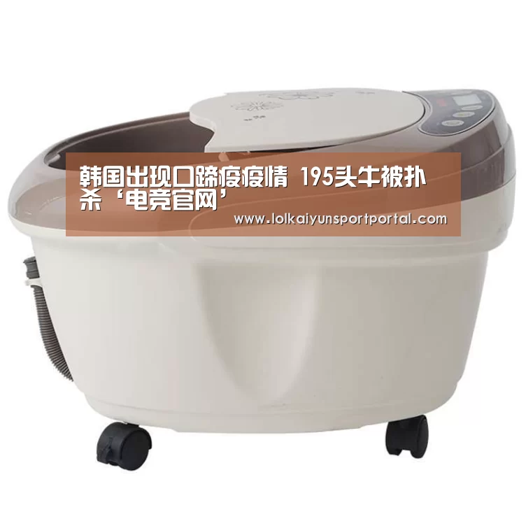 韩国出现口蹄疫疫情 195头牛被扑杀‘电竞官网’(图1) 电竞官网