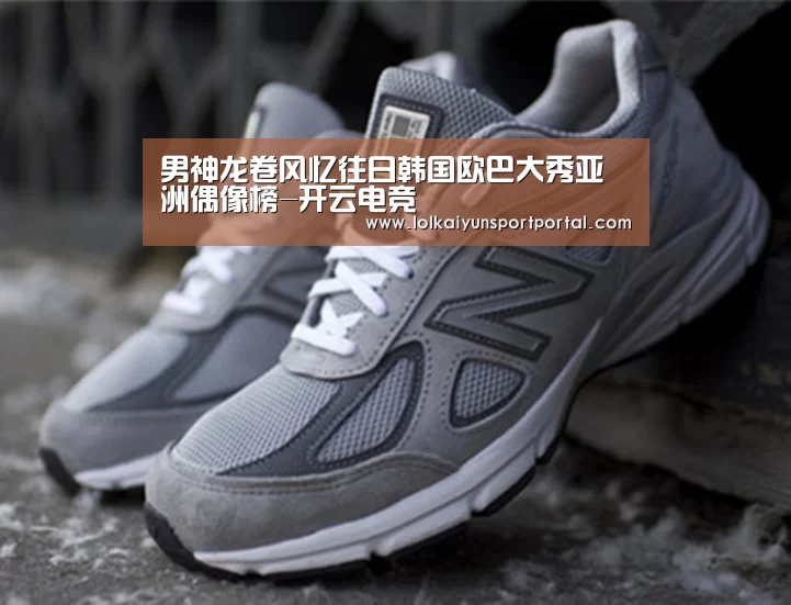 男神龙卷风忆往日韩国欧巴大秀亚洲偶像榜-开云电竞(图1) 电竞官网