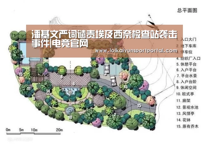 潘基文严词谴责埃及西奈检查站袭击事件|电竞官网(图1) LOL直播