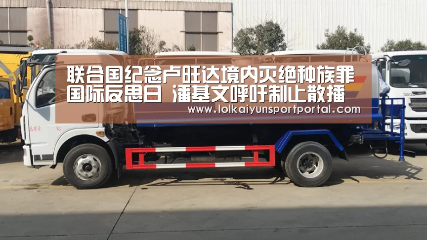 联合国纪念卢旺达境内灭绝种族罪国际反思日 潘基文呼吁制止散播仇恨言论:电竞官网(图3) LOL直播