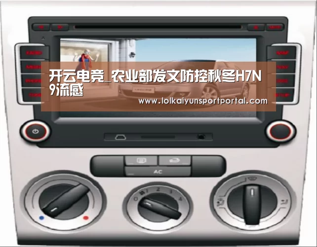 开云电竞_农业部发文防控秋冬H7N9流感(图1) LOL直播