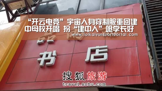 “开云电竞”宇宙人身穿制服重回建中母校开唱 扮“建中人”呛学长好大胆!(图2) 开云电竞官网