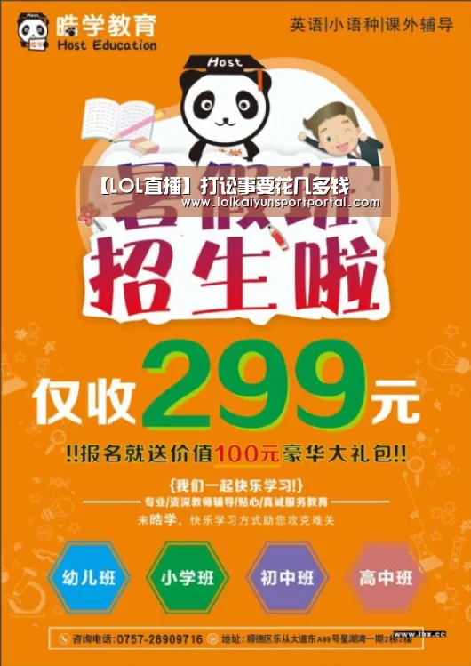 【LOL直播】打讼事要花几多钱(图3) 开云电竞