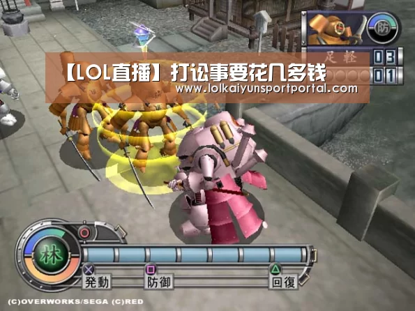 【LOL直播】打讼事要花几多钱(图1) 开云电竞
