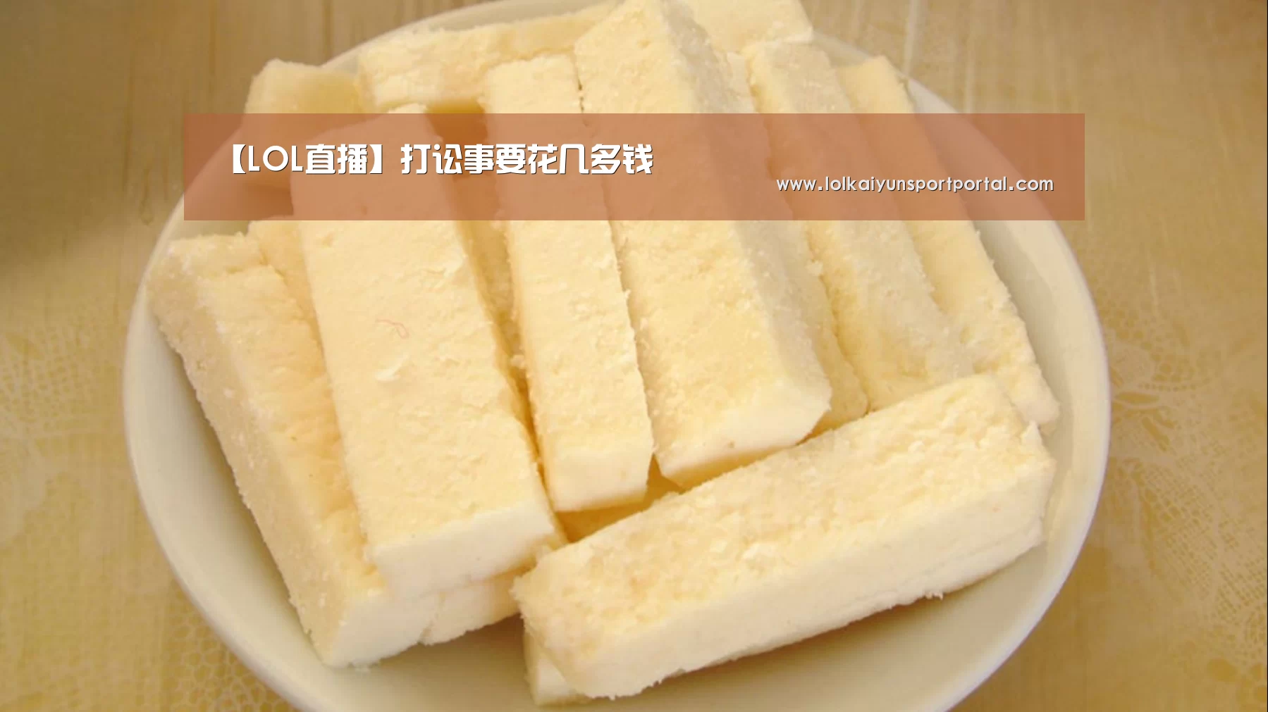 【LOL直播】打讼事要花几多钱(图4) LOL直播
