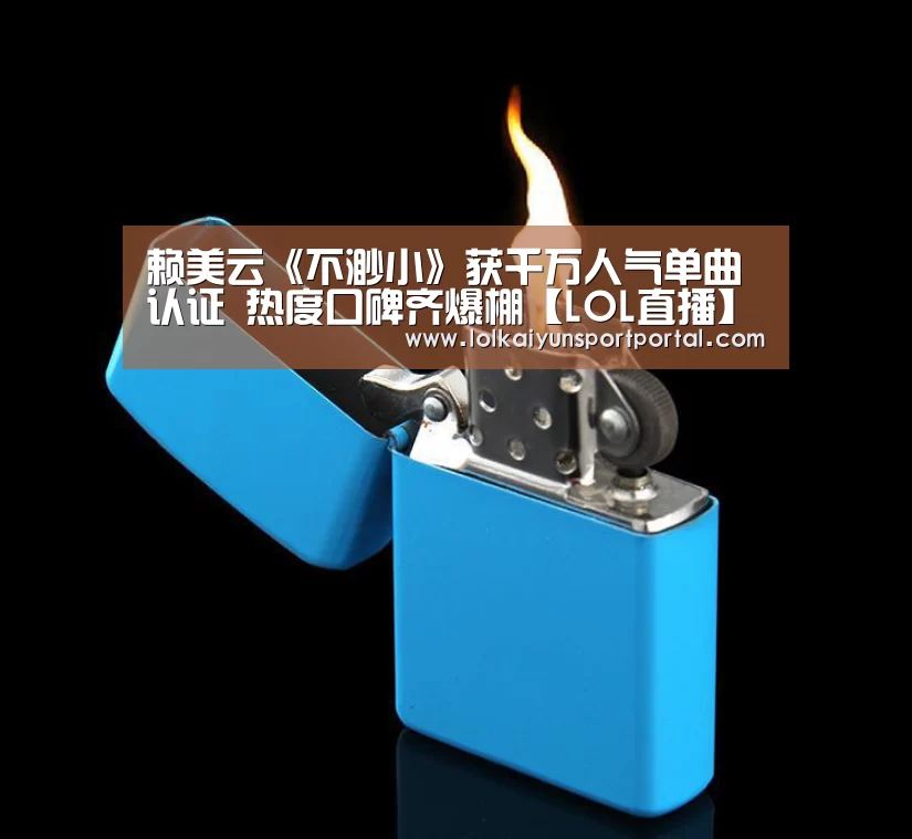赖美云《不渺小》获千万人气单曲认证 热度口碑齐爆棚【LOL直播】(图3) 开云电竞官网