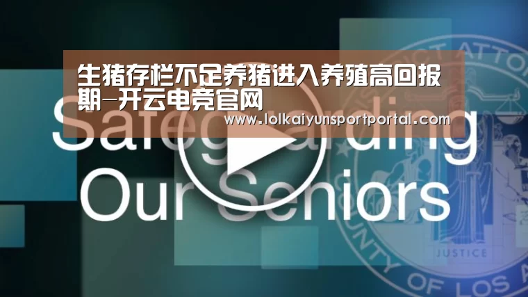 生猪存栏不足养猪进入养殖高回报期-开云电竞官网(图1) 开云电竞官网