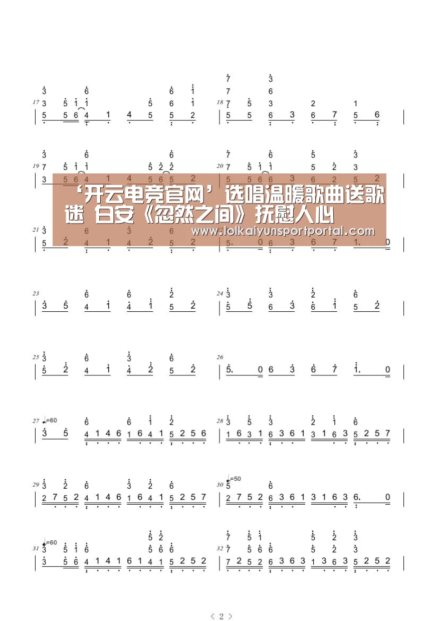 ‘开云电竞官网’选唱温暖歌曲送歌迷 白安《忽然之间》抚慰人心(图1) LOL直播