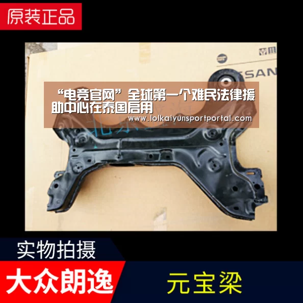 “电竞官网”全球第一个难民法律援助中心在泰国启用(图2) 开云电竞