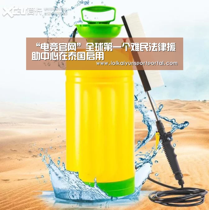 “电竞官网”全球第一个难民法律援助中心在泰国启用(图1) 开云电竞官网