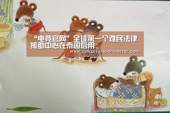 “电竞官网”全球第一个难民法律援助中心在泰国启用(图4) 电竞官网