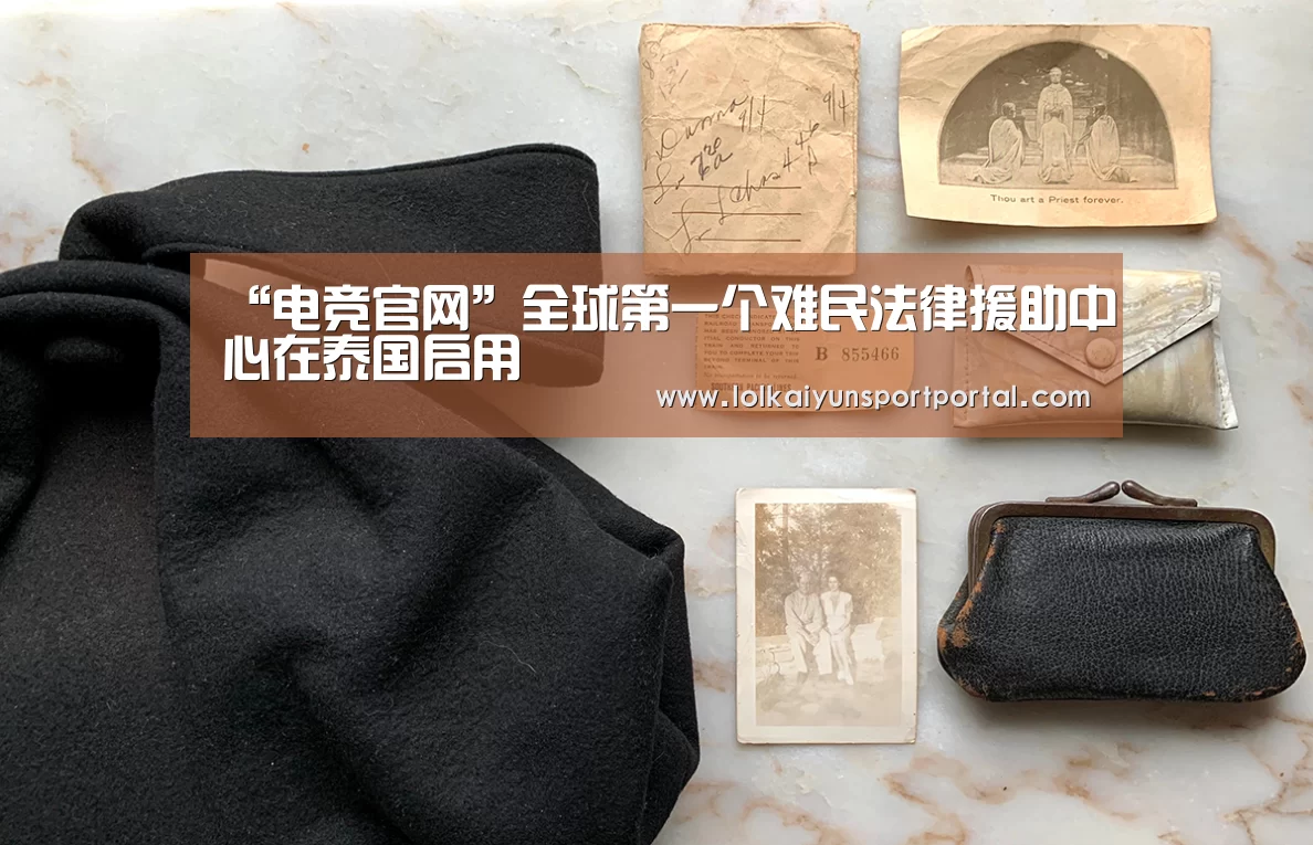 “电竞官网”全球第一个难民法律援助中心在泰国启用(图3) 开云电竞官网