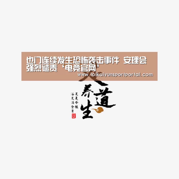 也门连续发生恐怖袭击事件 安理会强烈谴责‘电竞官网’(图2) 开云电竞