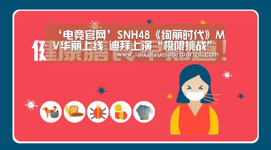 ‘电竞官网’SNH48《绚丽时代》MV华丽上线 迪拜上演“极限挑战”(图1) LOL直播