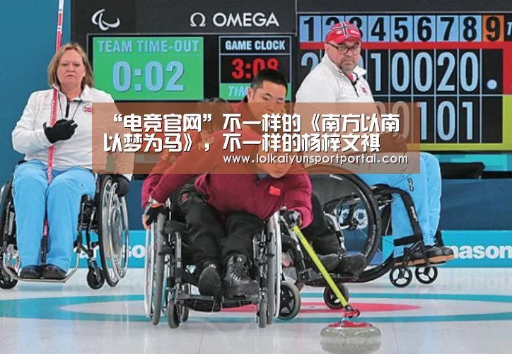 “电竞官网”不一样的《南方以南 以梦为马》,不一样的杨梓文祺(图4) LOL直播