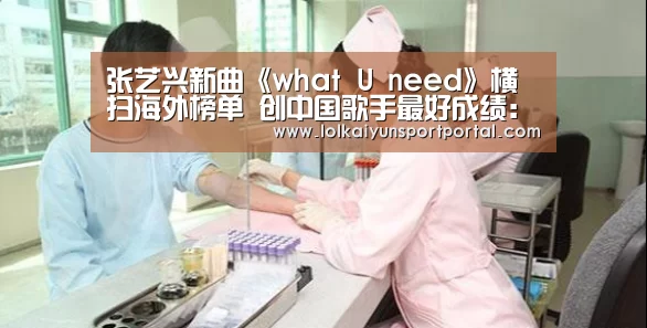 张艺兴新曲《what U need》横扫海外榜单 创中国歌手最好成绩:开云电竞(图2) 电竞官网